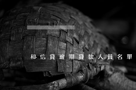 和信貸逾期貸款人員名單(信貸黑名單)