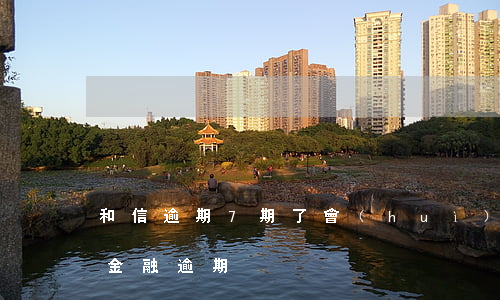 和信逾期7期了會(huì)被起訴嗎(和信金融逾期)