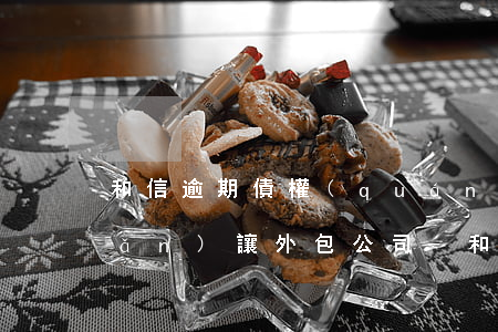 和信逾期債權(quán)合同轉(zhuǎn)讓外包公司-和信貸發(fā)起轉(zhuǎn)讓