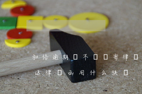 和信逾期會不會郵寄律師函 逾期發(fā)送律師函用什么快遞