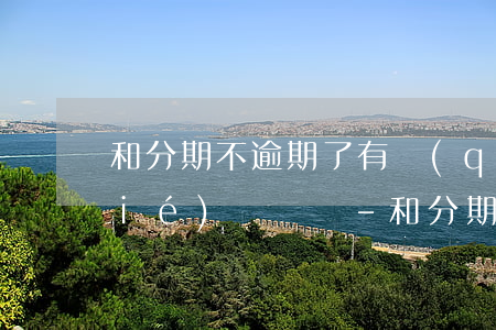 和分期不逾期了有權(quán)凍結(jié)賬戶嗎-和分期逾期真的會(huì)凍結(jié)銀行卡嗎