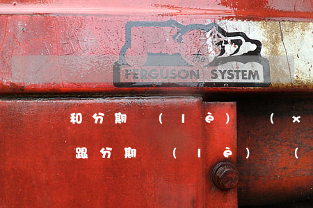 和分期樂(lè)協(xié)商只還本金(跟分期樂(lè)協(xié)商還本金)