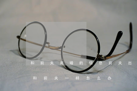 和前夫离婚的信息(前夫出轨离婚现任的又是和前夫一样怎么办)