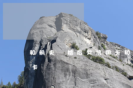 和前夫離婚后欠信用卡 和前夫離婚后欠信用卡