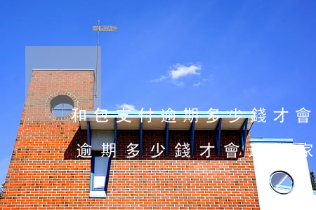 和包支付逾期多少錢才會通知家人(和包支付逾期多少錢才會通知家人呢)