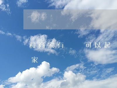 和商家有糾紛 可以起訴嗎(如何在法院起訴商家)