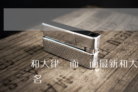 和大律師面對面 最新(和大律師面對面主持人名單)
