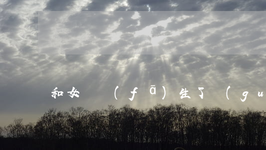 和女兒發(fā)生了關(guān)系