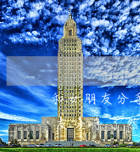和女朋友分手了然后欠我借唄的錢-和女朋友分手了然后欠我借唄的錢怎么辦