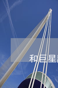 和巨星離婚