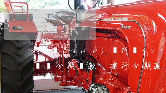 和建設(shè)銀行協(xié)商停息掛賬分期還款-建行分期通協(xié)商還款