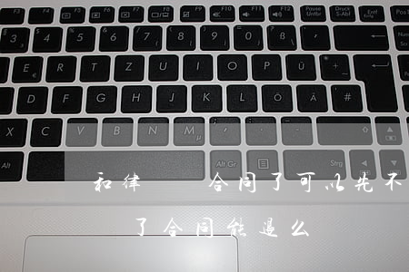 和律師簽合同了可以先不交錢嗎(交了律師費簽了合同能退么)