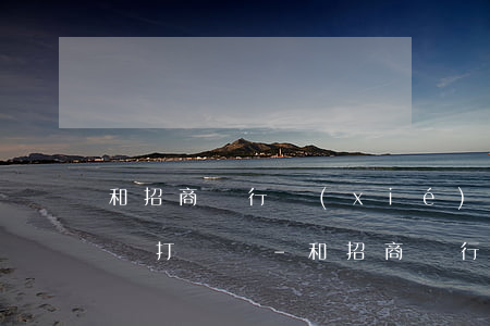 和招商銀行協(xié)商還款他說會有專員打電話-和招商銀行協(xié)商還款他說會有專員打電話給我嗎