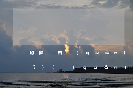 和期貨有關(guān)的法律法規(guī)(關(guān)于期貨的相關(guān)法律法規(guī)有哪些)