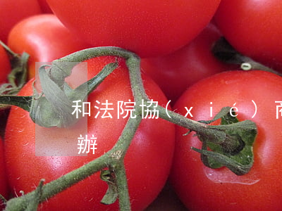 和法院協(xié)商還款后再次逾期怎么辦