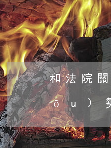 和法院關(guān)系好的律師占優(yōu)勢(shì)嗎(和法院關(guān)系好的律師占優(yōu)勢(shì)嗎)