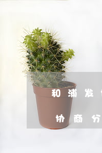 和浦发协商分期还款征信显示逾期-和浦发协商分期还款征信显示逾期怎么办