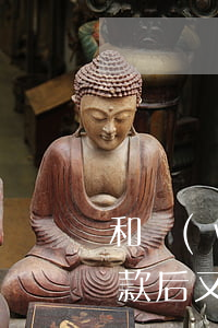 和網(wǎng)貸平臺協(xié)商還款后又來索要利息-網(wǎng)貸協(xié)商還款后,怎么又來要還款