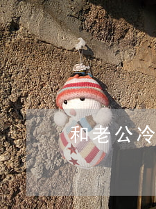 和老公冷戰(zhàn)是否該離婚