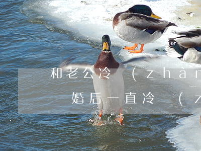 和老公冷戰(zhàn)是否該離婚(老公提離婚后一直冷戰(zhàn))