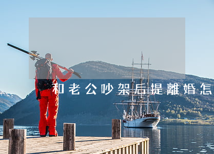 和老公吵架后提離婚怎么辦