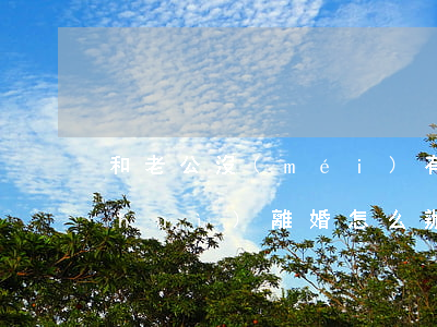 和老公沒(méi)有愛(ài)但不會(huì)離婚怎么辦