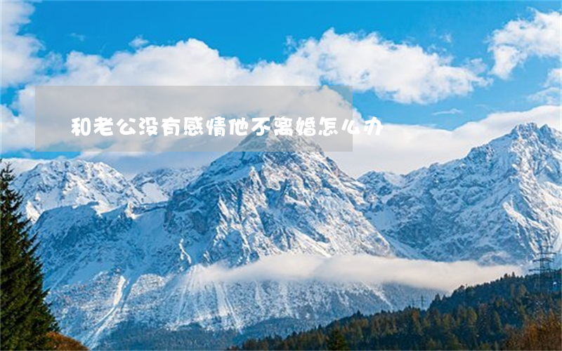 和老公没有感情他不离婚怎么办
