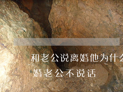 和老公说离婚他为什么不想听(和老公提出离婚老公不说话)