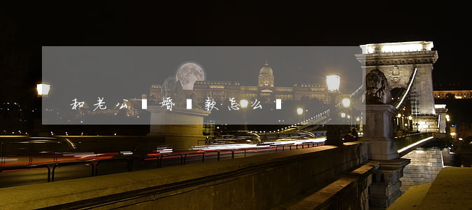 和老公離婚貸款怎么辦