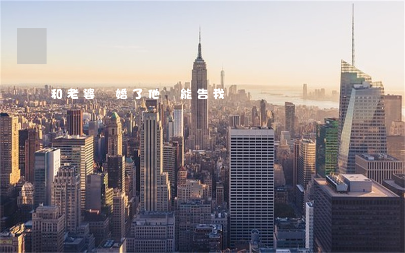 和老婆離婚了他還能告我嗎