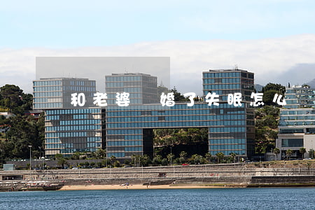 和老婆離婚了失眠怎么辦