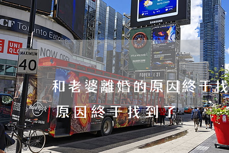 和老婆離婚的原因終于找到了(和老婆離婚的原因終于找到了)