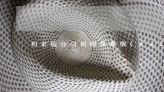 和老板合同糾紛找哪個(gè)部門