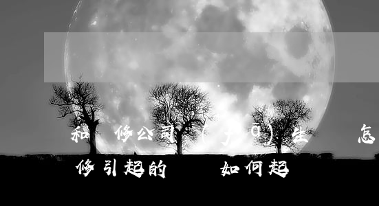 和裝修公司發(fā)生糾紛怎么處理(因裝修引起的糾紛如何起訴)