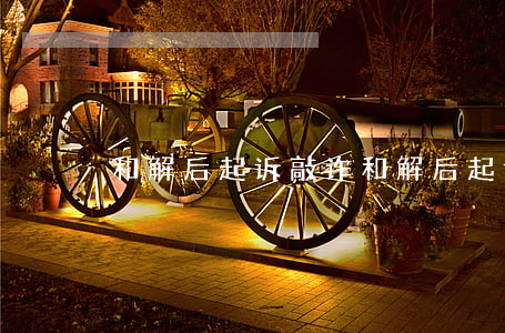 和解后起诉敲诈(和解后起诉敲诈)