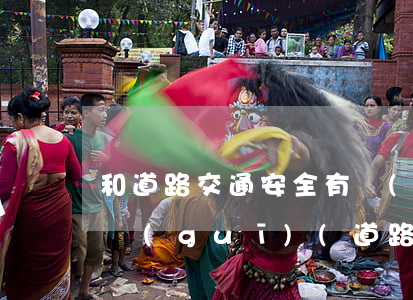 和道路交通安全有關(guān)的法律法規(guī)(道路交通安全：有哪些這方面的法律法規(guī)和規(guī)章)