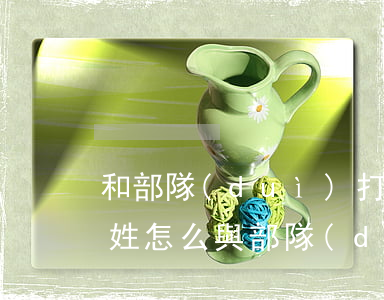 和部隊(duì)打官司能打贏嗎(地方老百姓怎么與部隊(duì)打官司)