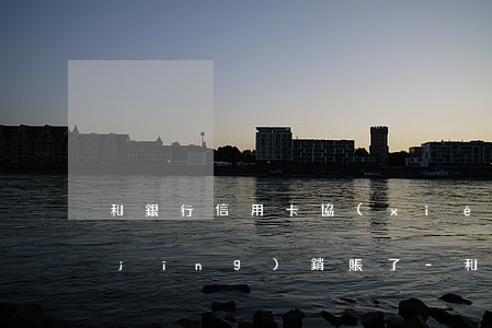 和銀行信用卡協(xié)商還款后,已經(jīng)銷賬了-和銀行信用卡協(xié)商還款后,已經(jīng)銷賬了怎么辦