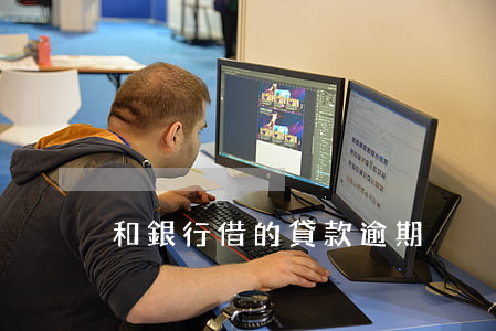 和銀行借的貸款逾期