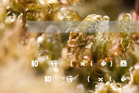 和銀行協(xié)商還款不成功怎么辦(主動和銀行協(xié)商還款銀行會處理嗎)