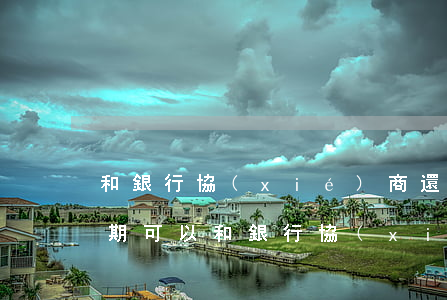 和銀行協(xié)商還款后逾期怎么辦(逾期可以和銀行協(xié)商還款嗎)