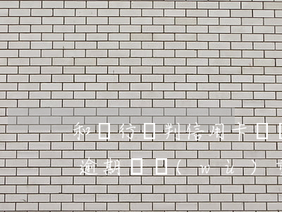 和銀行談判信用卡債務(wù)重組（信用卡逾期債務(wù)重組延期還款）