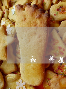 和離婚姐姐同居
