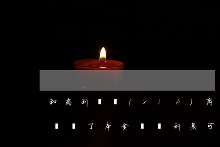 和高利貸協(xié)商只還本金(借了高利貸還了本金沒給利息可以報警嗎)