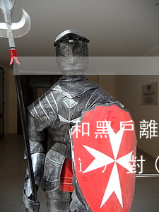 和黑戶離婚好離嗎(離婚之后黑戶還會(huì)對(duì)子女產(chǎn)生影響嗎)