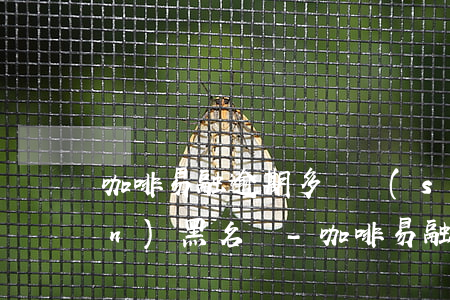 咖啡易融逾期多長時(shí)間進(jìn)黑名單-咖啡易融逾期多長時(shí)間進(jìn)黑名單了
