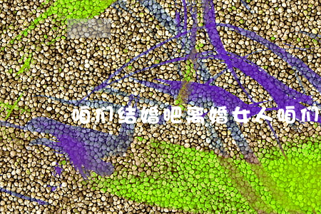 咱们结婚吧离婚女人(咱们结婚吧离婚女人)