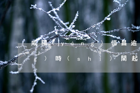 咸陽(yáng)恒昌逾期多長(zhǎng)時(shí)間起訴