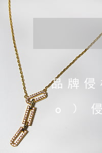 品牌侵權(quán)律師函(商標(biāo)侵權(quán)商務(wù)函件)