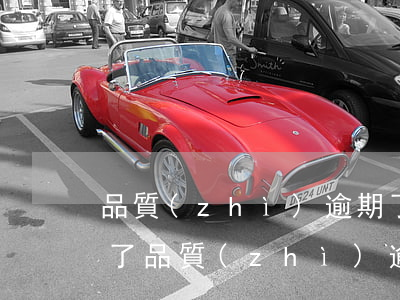 品質(zhì)逾期了沒(méi)法還款了(品質(zhì)逾期了沒(méi)法還款了)